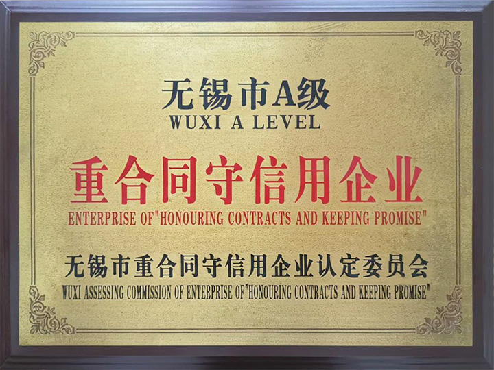 無錫市A級重合同守信用企業