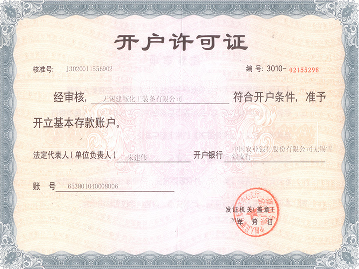 開戶許可證